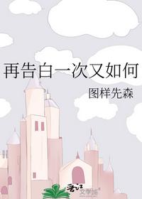 再告白一次又如何
