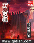 万鬼之祖